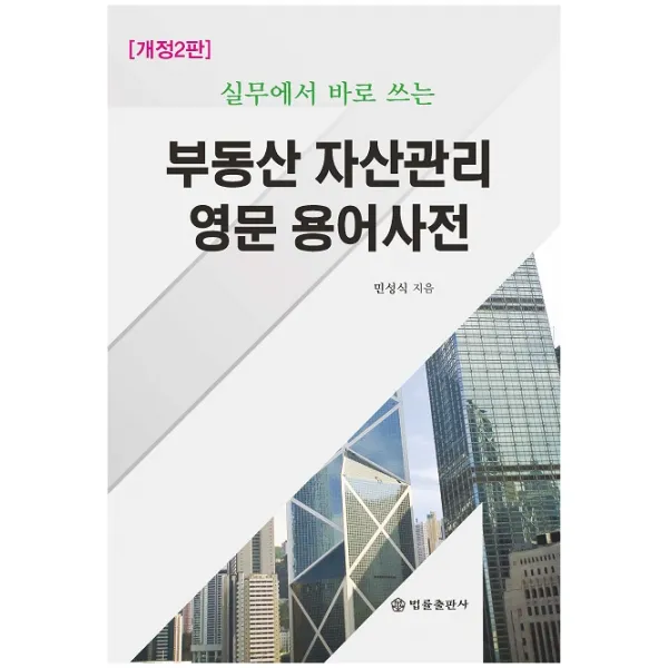 실무에서 바로 쓰는 부동산 자산관리 영문 용어사전, 법률출판사