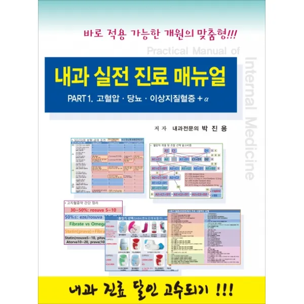 내과 실전 진료 매뉴얼 Part. 1: 고혈압 당뇨 이상지질혈증 + α, 닥터스북, 박진용