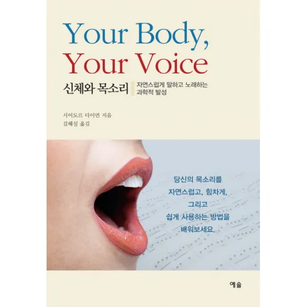신체와 목소리:자연스럽게 말하고 노래하는 과학적 발성, 예솔