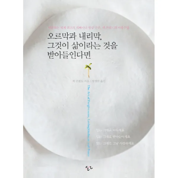 오르막과 내리막 그것이 삶이라는 것을 받아들인다면:현존하는 세계 최고의 위빠사나 명상구루 잭 콘필드의 마음수업, 한언