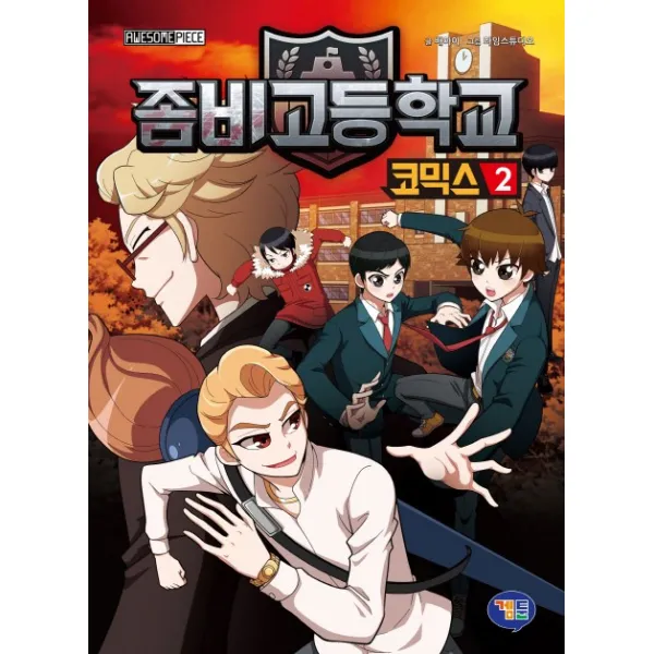 좀비고등학교 코믹스. 2, 겜툰