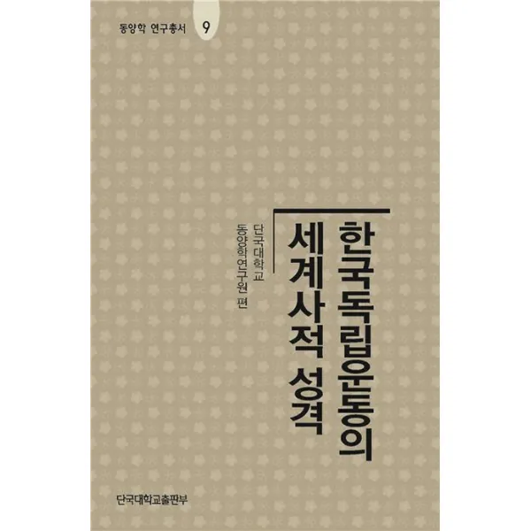 한국독립운동의 세계사적 성격, 단국대학교출판부