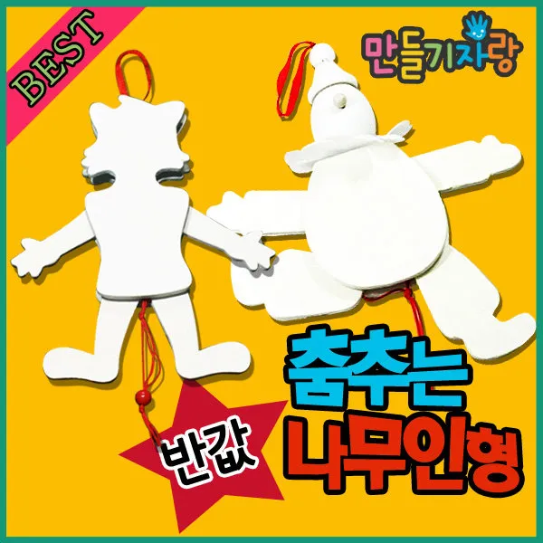 만들기자랑 만들기자랑나무인형, 춤추는삐에로
