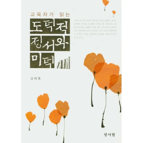 교육자가 읽는 도덕적 정서와 미덕, 양서원