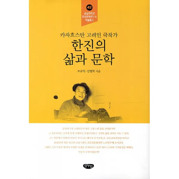 한진의 삶과 문학:카자흐스탄 고려인 극작가, 글누림