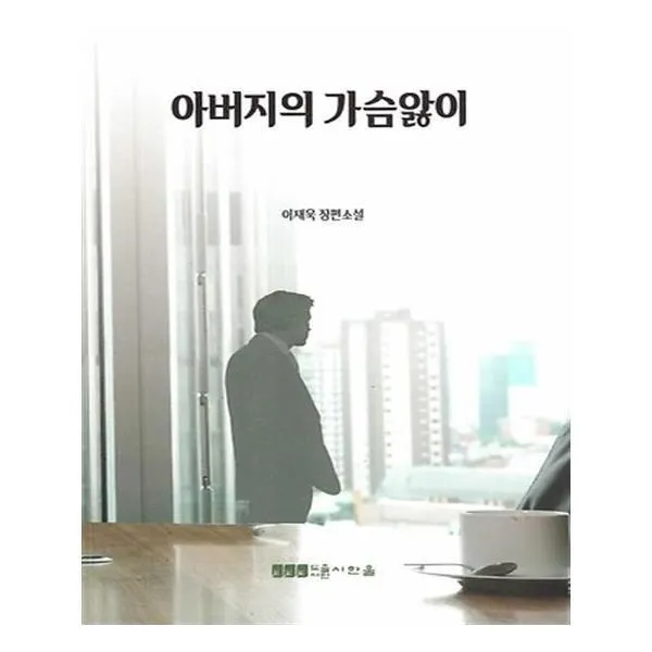 유니오니아시아 아버지의 가슴앓이, 단일상품 | 단일상품@1