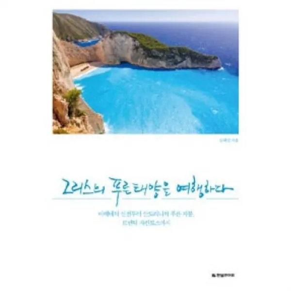 그리스의 푸른 태양을 여행하다:아테네의 신전부터 산토리니의 푸른 지붕 로맨틱 자킨토스까지, 한빛라이프