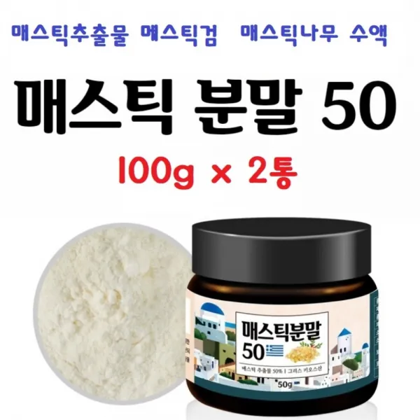 키오스 매스틱분말 매스틱추출물 50퍼세트 메스틱검 분말 가루 그리스 키오스산 신의눈물 100gx2통 파우더 자당지방산에스테르 매스틱나무 수액, 2통, 100g
