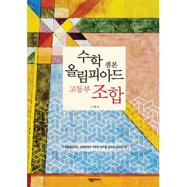 수학 올림피아드 셈본 고등부 조합: