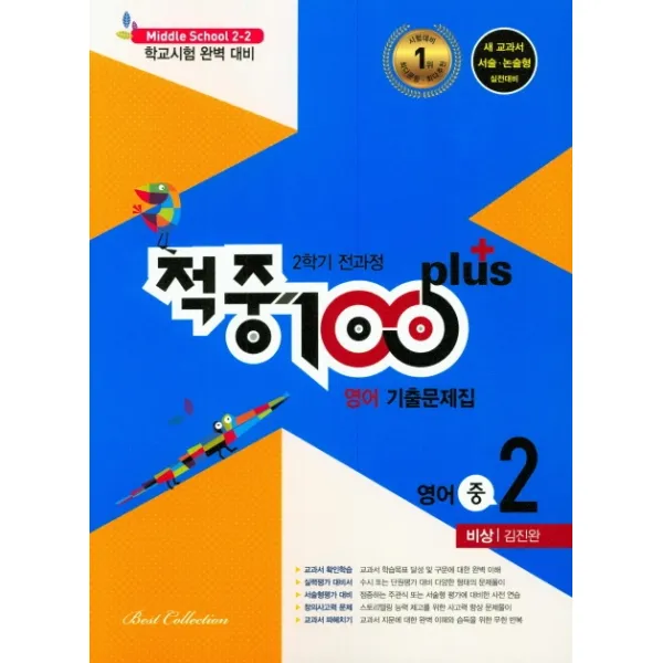 적중100 plus 중학 영어 중2-2 기출문제집(비상 김진완)(2019), 베스트교육(베스트콜렉션)