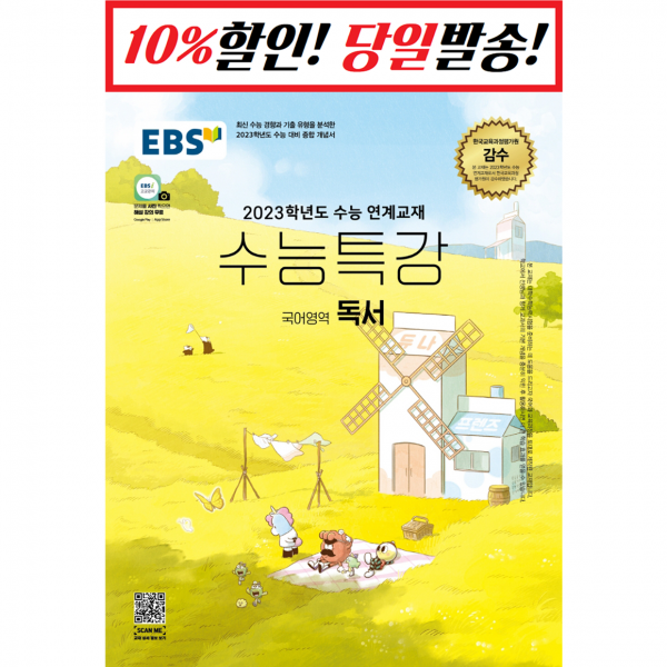 EBS 수능특강 국어영역 독서(2022)(2023 수능대비):2023학년도 수능 연계교재, EBS한국교육방송공사