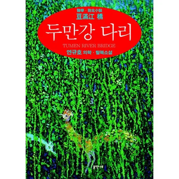 두만강 다리, 문학나무