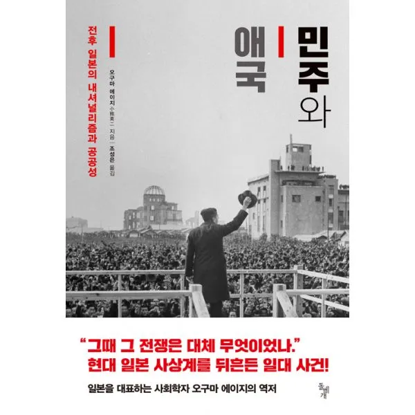 민주와 애국 : 전후 일본의 내셔널리즘과 공공성, 돌베개