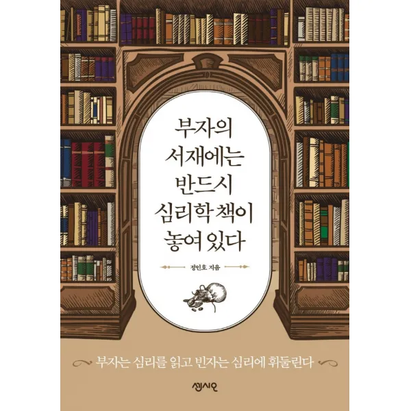 부자의 서재에는 반드시 심리학 책이 놓여 있다:부자는 심리를 읽고 빈자는 심리에 휘둘린다, 센시오, 정인호