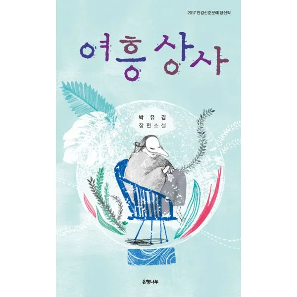 여흥상사 (은행나무X) : 2017 한경신춘문예 당선작, 은행나무