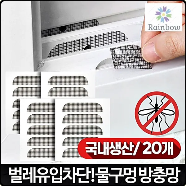 창문밑 구멍 반영구적 사용 20개 보수 현관모기장 알루미늄방충망