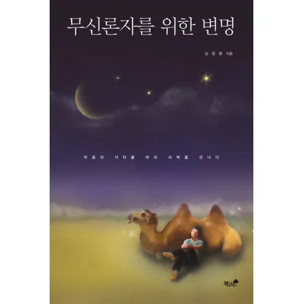 무신론자를 위한 변명:마음의 낙타를 따라 사막을 건너다, 책과나무