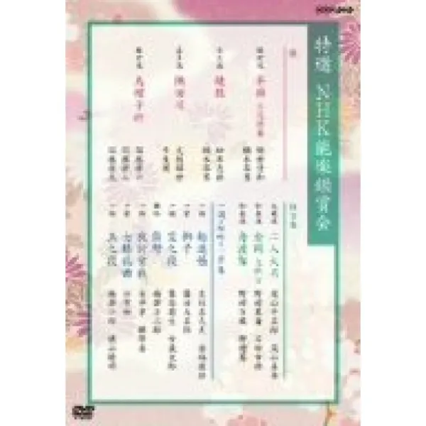 특선 NHK 노 가쿠 감상회 DVD - BOX, 단일옵션