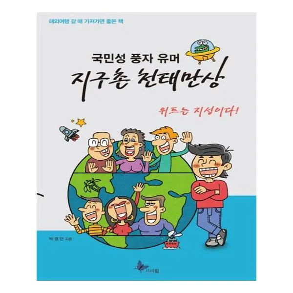 국민성 풍자 유머 지구촌 천태만상