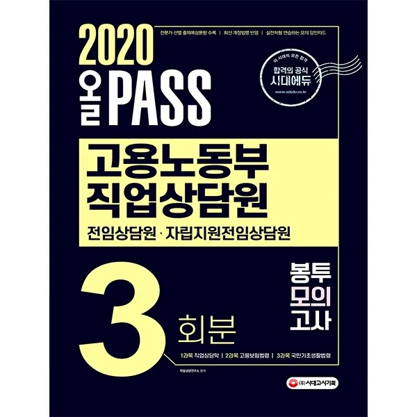 올 Pass 고용노동부 직업상담원 전임상담원 자립지원전임상담원 봉투모의고사 3회분(2020:직업상담학 고용보험법령 국민기초생활법령, 시대고시기획