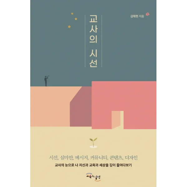 교사의 시선 교육과실천
