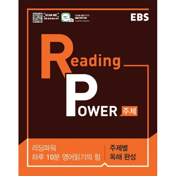 EBS 리딩 파워(Reading Power) 주제편(2022):하루 10분 영어읽기의 힘, 고교 영어독해 기본서, EBS한국교육방송공사