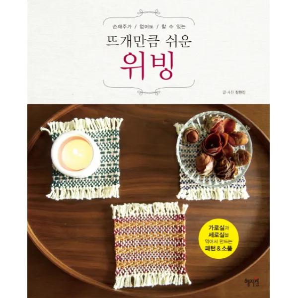 손재주가 없어도 할 수 있는 뜨개만큼 쉬운 위빙:가로실과 세로실을 엮어서 만드는 패턴&소품, 혜지원