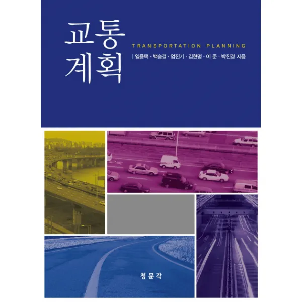 교통계획, 교문사(청문각)