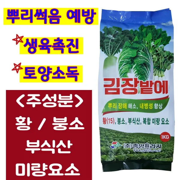 김장밭에 무 배추 김장채소 전용비료 가을 배추밭 무밭 비료 붕사 붕소 결핍예방 부식산 토양소독 미량요소 복합비료 1kg