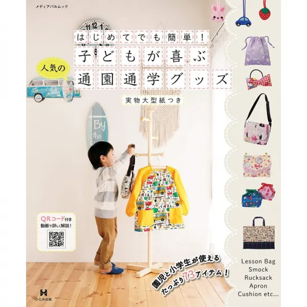 처음라도 간단! 아이가 기뻐하는 통원 통학 상품 (미디어 팔 무크)