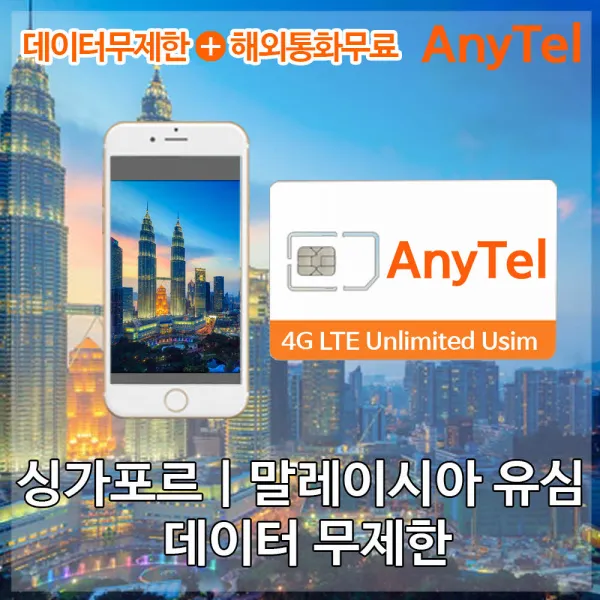 [말레이시아] 말레이시아유심 LTE 무제한 쿠알라룸푸르 코타키나발루여행, 말레이시아|아싱가포르|인도네시5일_LTE무제한, 1개