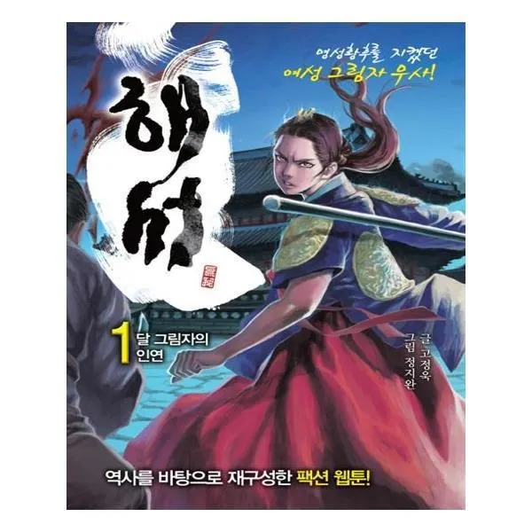 유니오니아시아 해서. 1 달 그림자의 인연