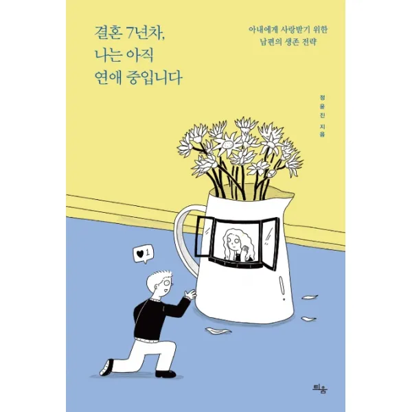 결혼 7년차, 나는 아직 연애 중입니다:아내에게 사랑 받기 위한 남편의 생존 전략, 틔움출판