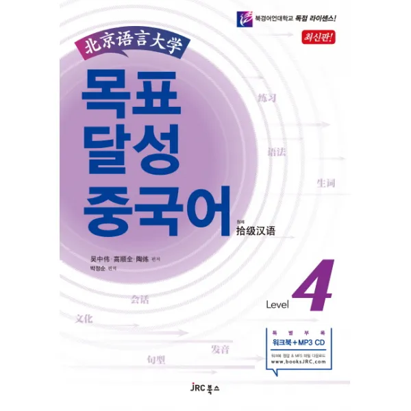 북경어언대학 목표 달성 중국어 Level 4 Jrc북스