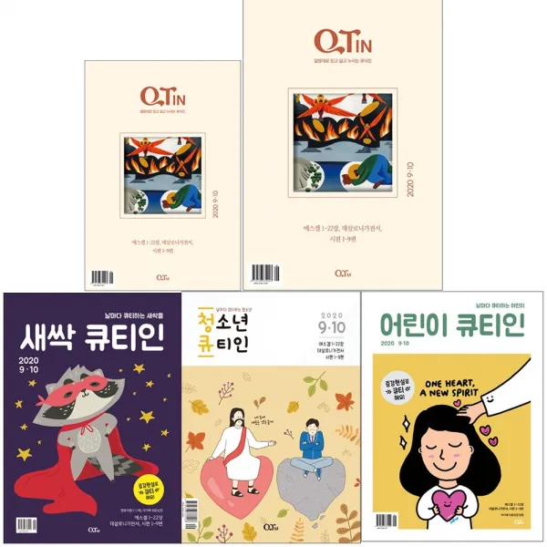 9월 10월 큐티인 청소년 어린이 새싹 큰글 우리들교회 김양재, 큰글씨 청장년 큐티인