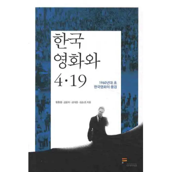 한국 영화와 4.19:1960년대 초 한국영화의 풍경, 한국영상자료원