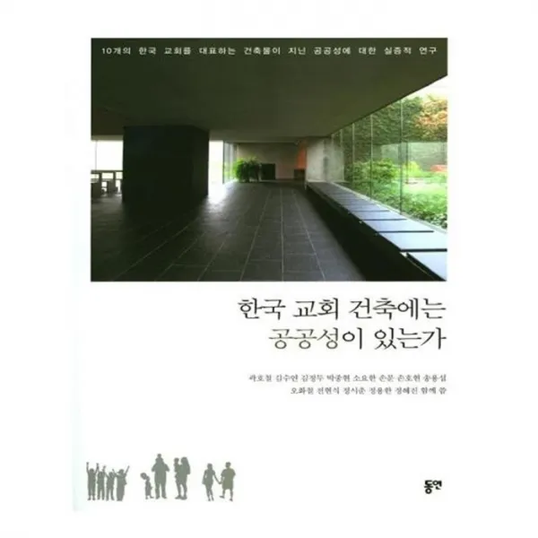 유니오니아시아 한국 교회 건축에는 공공성이 있는가