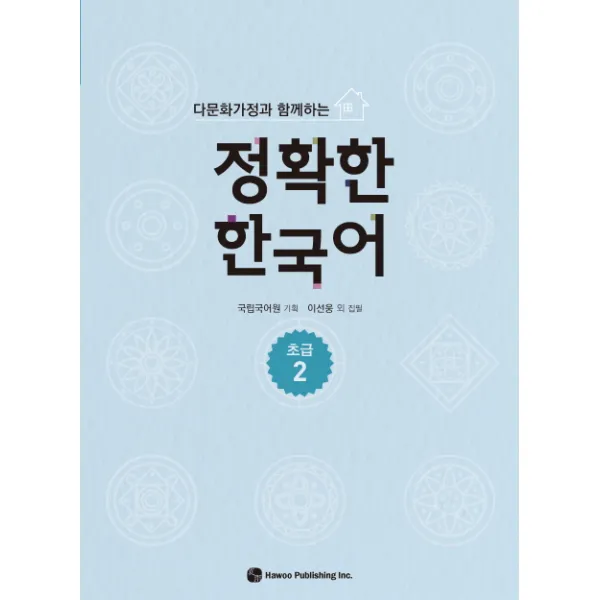 다문화가정과 함께하는 정확한 한국어 초급 2, 하우