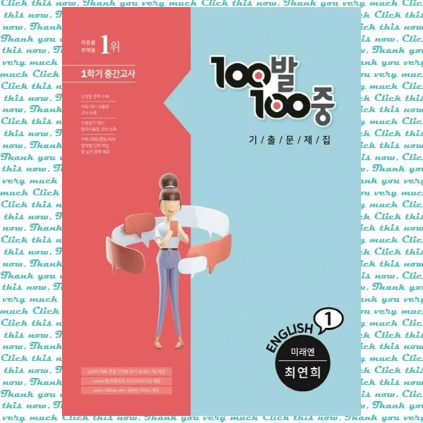 100발 100중 중학 영어 중1-1 중간고사 기출문제집(미래엔 최연희)(2021), 단품
