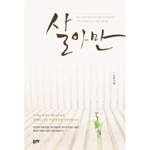 살아만, 좋은땅