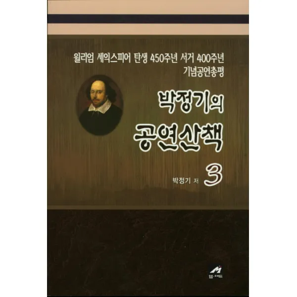 박정기의 공연산책. 3:윌리엄 셰익스피어 탄생 450주년 서거 400주년 기념공연총평, 엠애드