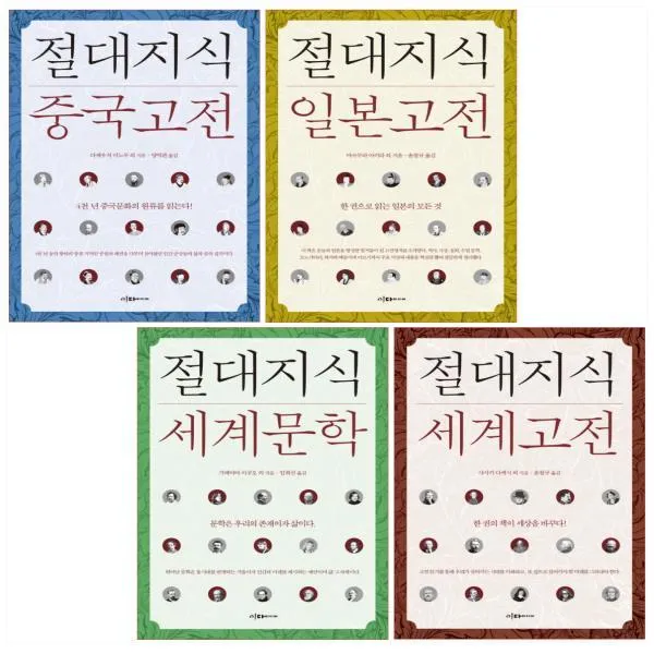 이다미디어 절대지식 세트(중국/일본/세계문학/세계고전)(전4권), 단일상품