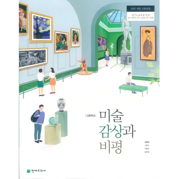 고등학교 미술감상과비평 천재 김윤배 교과서 2022사용 최상급