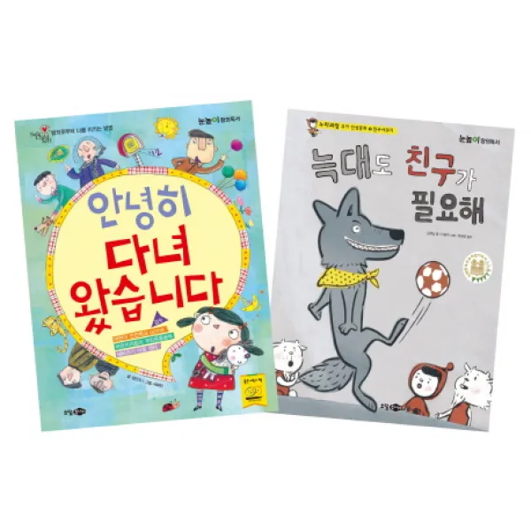 대교 눈높이창의독서 선정도서 유아 세트:안녕히 다녀왔습니다 + 늑대도 친구가 필요해 꿈소담이
