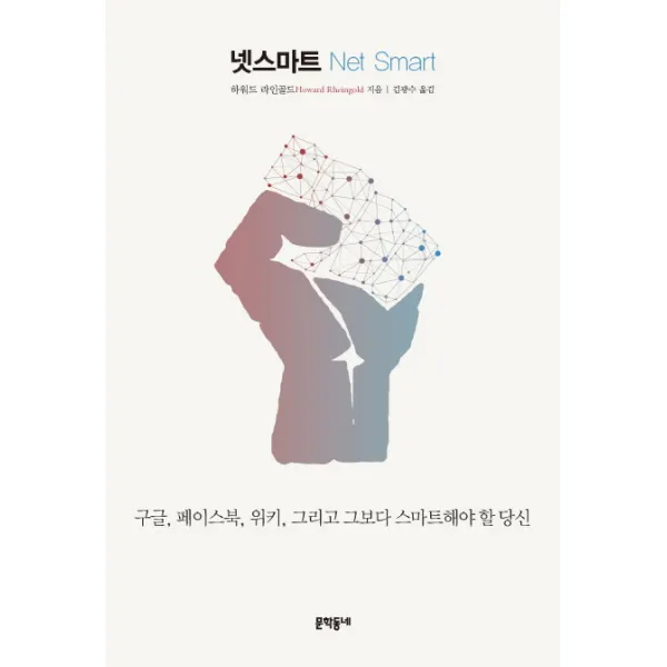 넷스마트:구글 페이스북 위키 그리고 그보다 스마트해야 할 당신, 문학동네