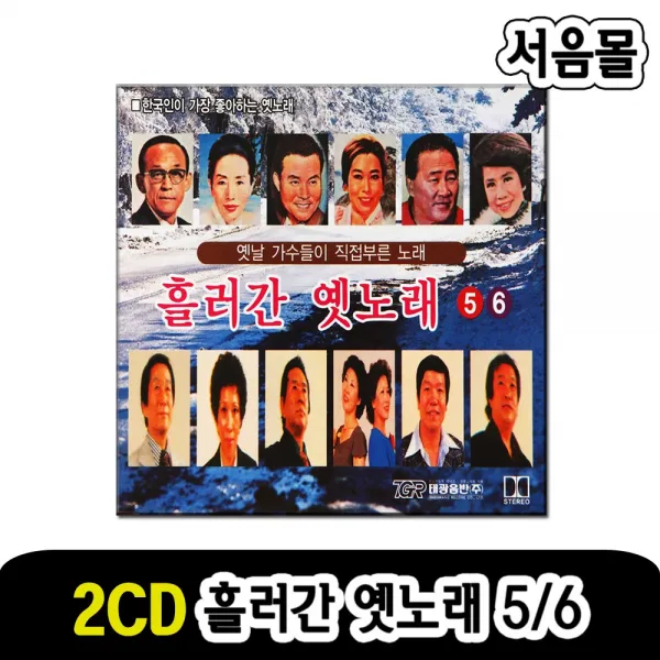 2CD 흘러간 옛노래 5/6-트로트 옛날노래 황금심 백설희 현인 목포의눈물 샌프란시스코 고향만리 감격시대