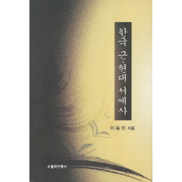 한국 근 현대 서예사, 신아출판사