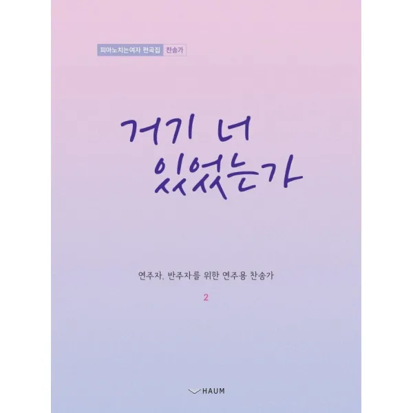 거기 너 있었는가:피아노 치는 여자 편곡집: 찬송가, 하움출판사, 피아노 치는 여자 (양지영)