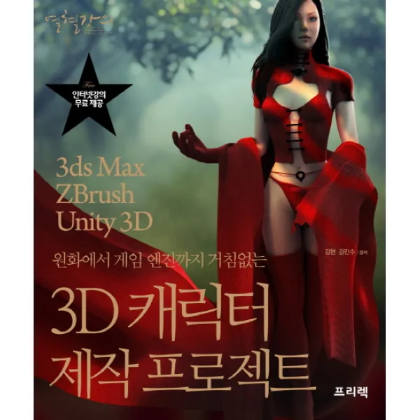열혈강의 3D 캐릭터 제작 프로젝트:원화에서 게임 엔진까지 거침없는, 프리렉