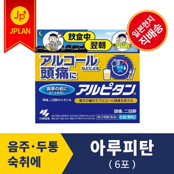 코바야시 아루피탄 음주로 인한 두통 숙취 전용 두통약 복용후 음주도 OK 기타가정의료용품, 아루피탄 6포